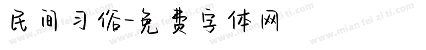 民间习俗字体转换