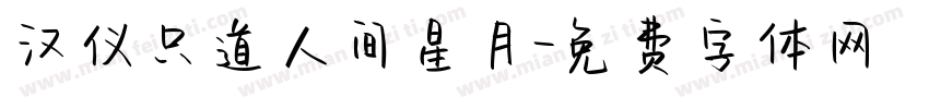 汉仪只道人间星月字体转换