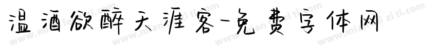温酒欲醉天涯客字体转换