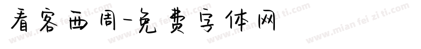 看客西周字体转换