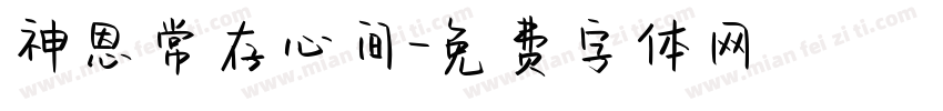 神恩常存心间字体转换