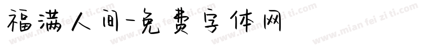 福满人间字体转换
