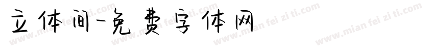 立体间字体转换