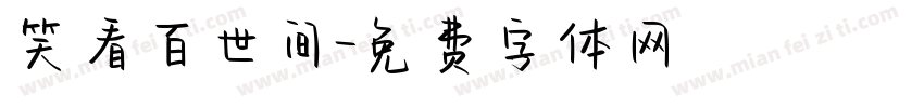 笑看百世间字体转换