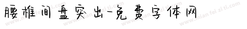 腰椎间盘突出字体转换