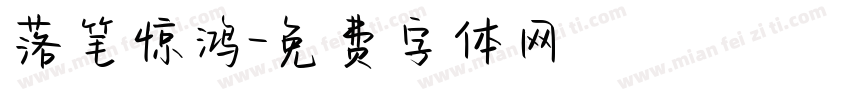落笔惊鸿字体转换