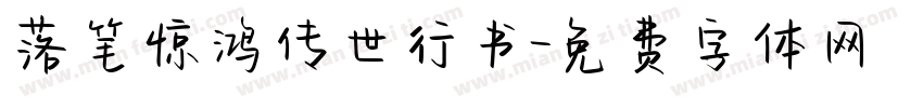 落笔惊鸿传世行书字体转换