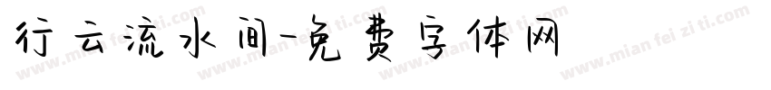行云流水间字体转换
