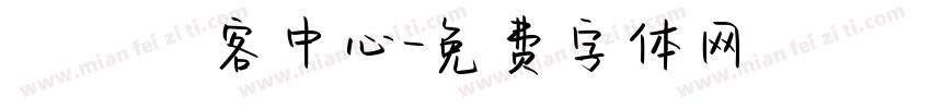 觀霧遊客中心字体转换