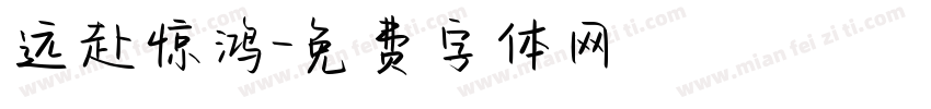 远赴惊鸿字体转换