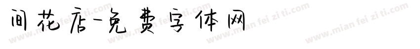 间花店字体转换