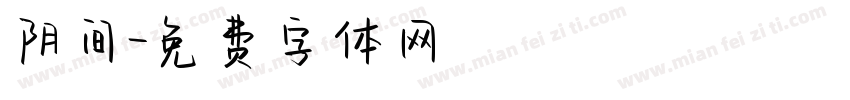 阴间字体转换
