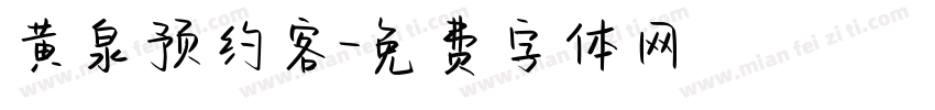 黄泉预约客字体转换