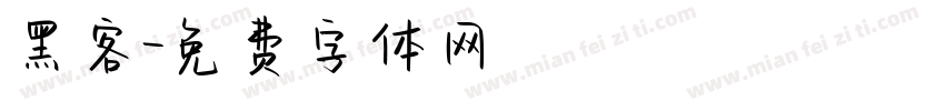 黑客字体转换