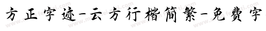 方正字迹-云方行楷简繁字体转换
