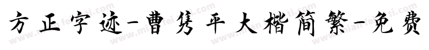 方正字迹-曹隽平大楷简繁字体转换