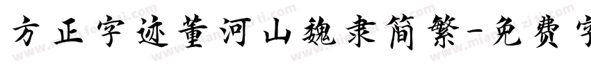 方正字迹董河山魏隶简繁字体转换