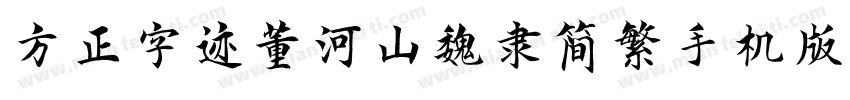 方正字迹董河山魏隶简繁手机版字体转换