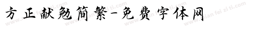 方正献勉简繁字体转换