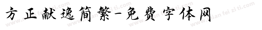 方正献逸简繁字体转换