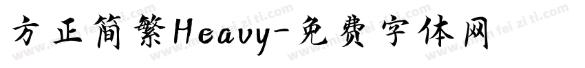 方正简繁Heavy字体转换