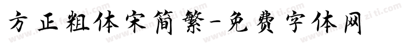 方正粗体宋简繁字体转换