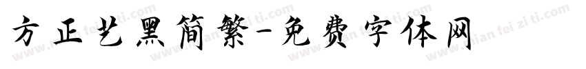方正艺黑简繁字体转换