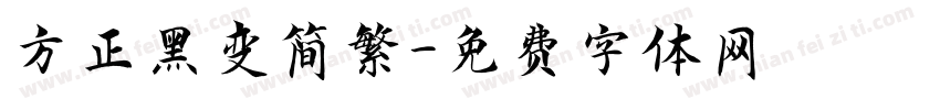 方正黑变简繁字体转换