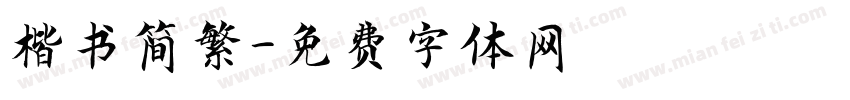 楷书简繁字体转换