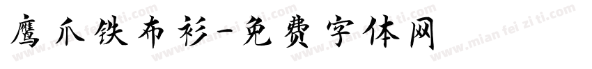 鹰爪铁布衫字体转换
