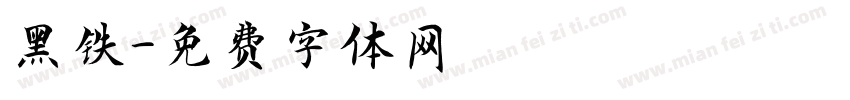 黑铁字体转换