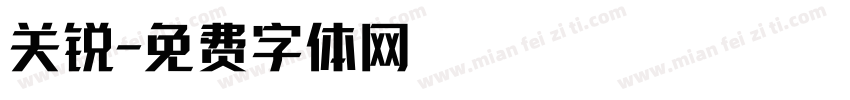 关锐字体转换