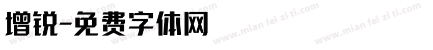 增锐字体转换