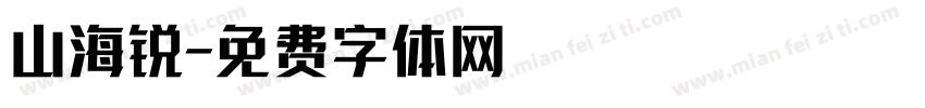 山海锐字体转换