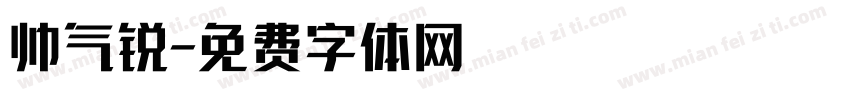 帅气锐字体转换