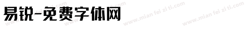 易锐字体转换