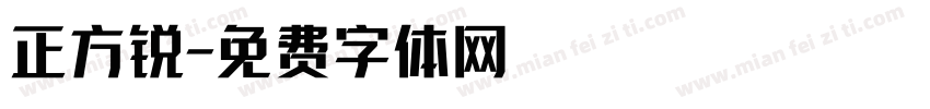 正方锐字体转换