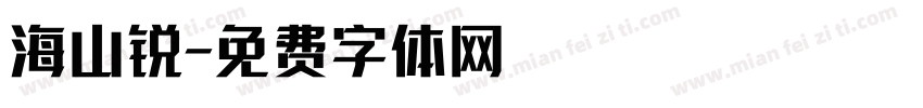 海山锐字体转换