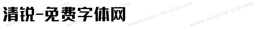 清锐字体转换