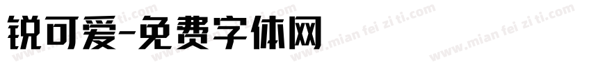 锐可爱字体转换