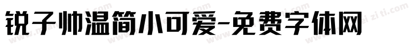 锐子帅温简小可爱字体转换