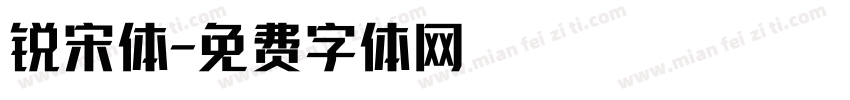 锐宋体字体转换
