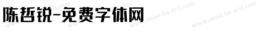 陈哲锐字体转换