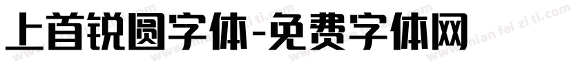 上首锐圆字体字体转换