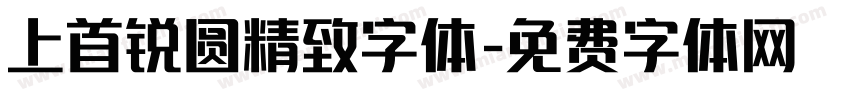 上首锐圆精致字体字体转换