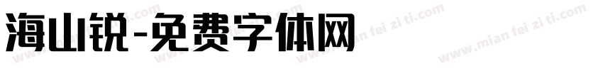 海山锐字体转换