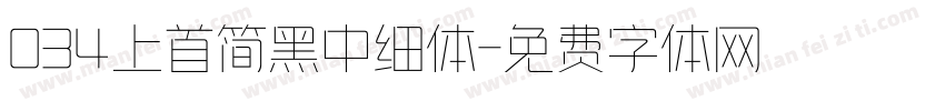 034上首简黑中细体字体转换