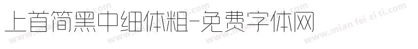 上首简黑中细体粗字体转换