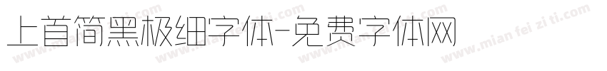 上首简黑极细字体字体转换