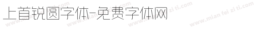 上首锐圆字体字体转换